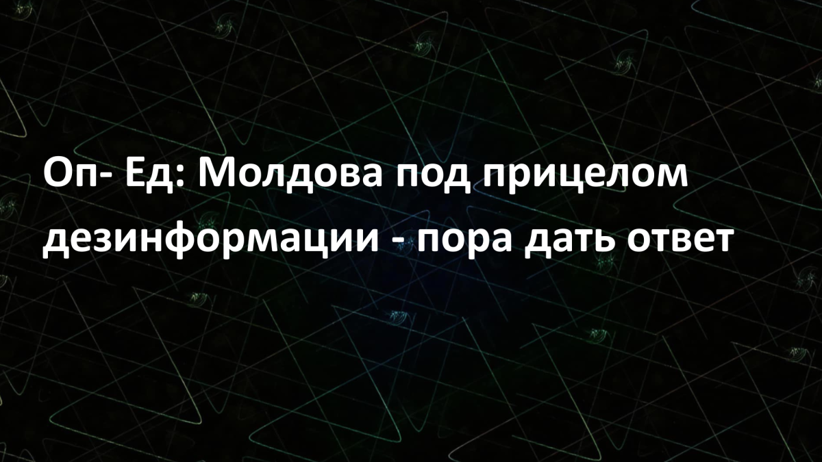 Оп- Ед: Молдова под прицелом дезинформации – пора дать ответ